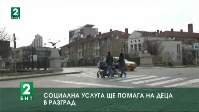 Социална услуга ще помага на деца в Разград