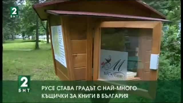 Русе става градът с най-много къщички за книги в България