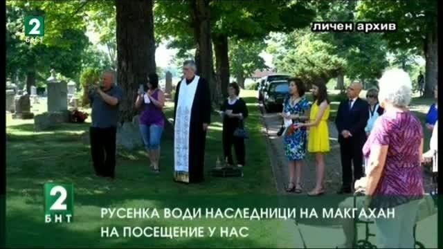 Наследници на Макгахан са на посещение в България