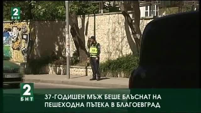 37-годишен мъж беше блъснат на пешеходна пътека в Благоевград