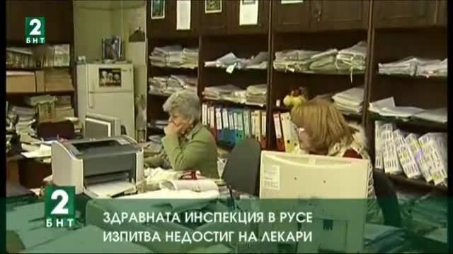 Здравната инспекция в Русе изпитва недостиг за лекари