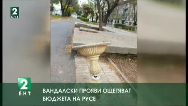 Вандалски прояви ощетяват бюджета на Русе