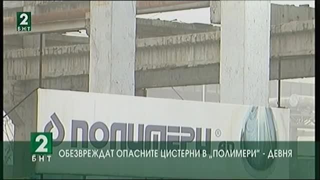12 милиона лева за обезвреждане на трихлоретана в завод ”Полимери