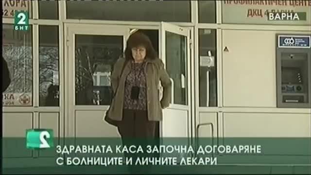 Здравната каса започна договаряне с болниците и личните лекари
