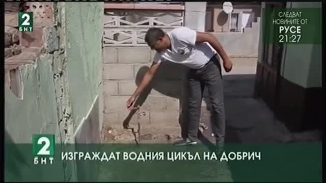 Изграждат водния цикъл на Добрич