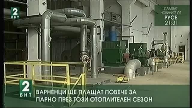 Варненци ще плащат повече за парно през този отоплителен сезон