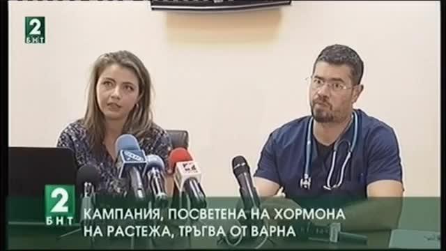 Кампания, посветена на хормона на растежа, тръгва от Варна