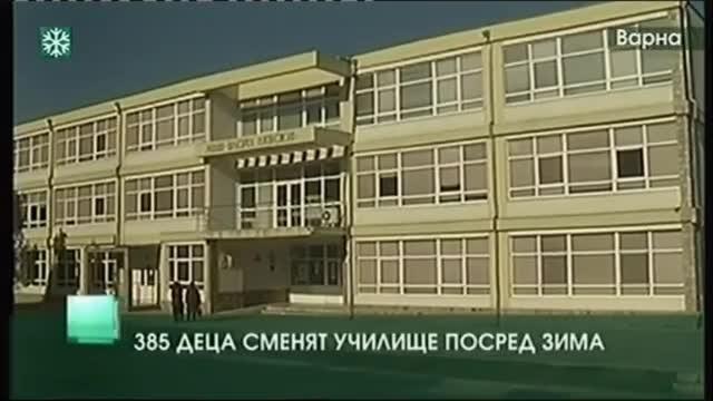 385 деца сменят училище посред зима