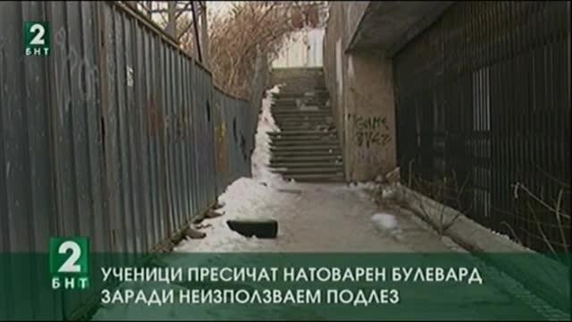 Ученици пресичат натоварен булевард заради неизползваем подлез