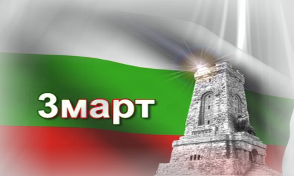 3-ти март в снимки