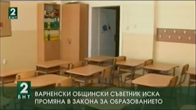 Варненски общински съветник иска промяна в Закона за образованието