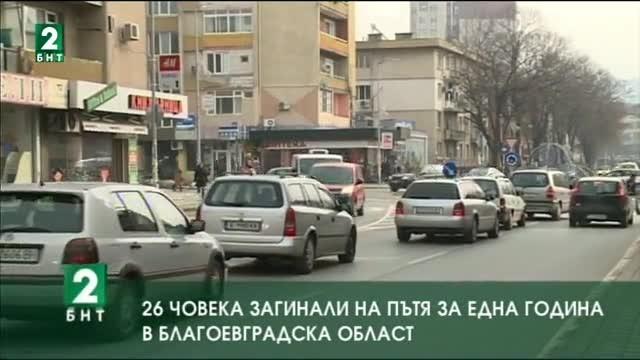 26 загинали на пътя за една година в Благоевградска област