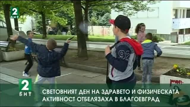 Световният ден на здравето и физическата активност отбелязаха в Благоевград