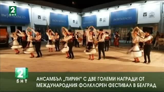 Ансамбъл „Пирин” с две големи награди от Международен фолклорен фестивал