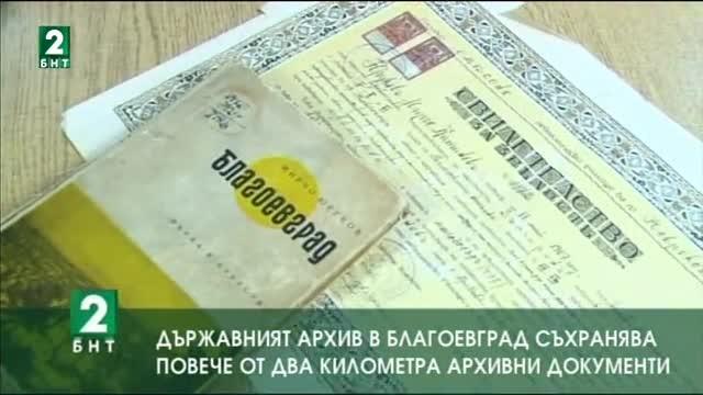 Държавен архив - Благоевград съхранява повече от 2 километра архивни документи