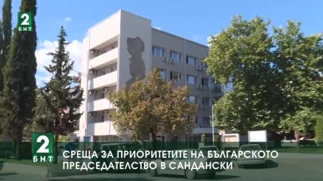Среща за приоритетите на българското председателство в Сандански