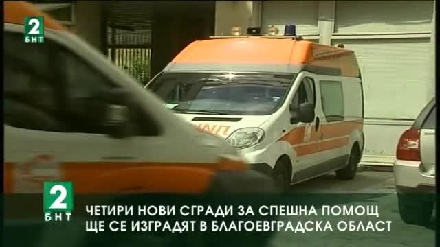 Четири нови сгради за спешна помощ ще бъдат построени в Благоевград
