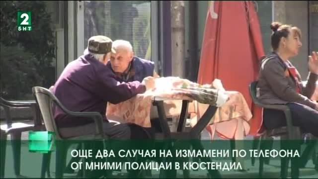 Още два случая на измамени по телефона от мними полицаи в Кюстендил