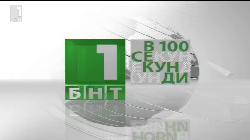 По света и у нас в 100 секунди