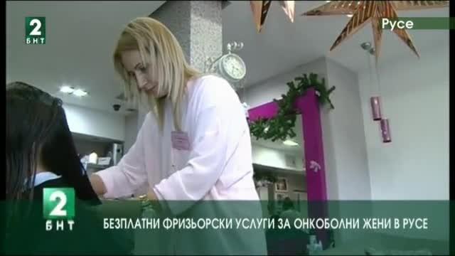Безплатни фризьорски услуги за онкоболни жени в Русе
