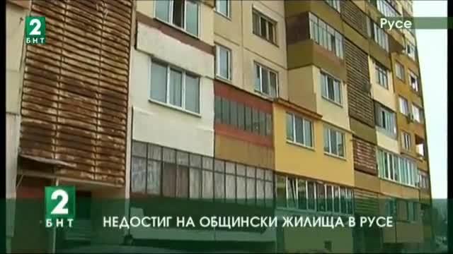 Недостиг на общински жилища в Русе