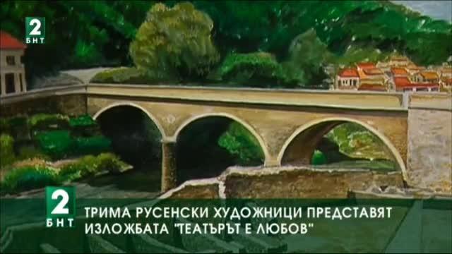 Трима русенски художници представят изложба „Театърът е любов”