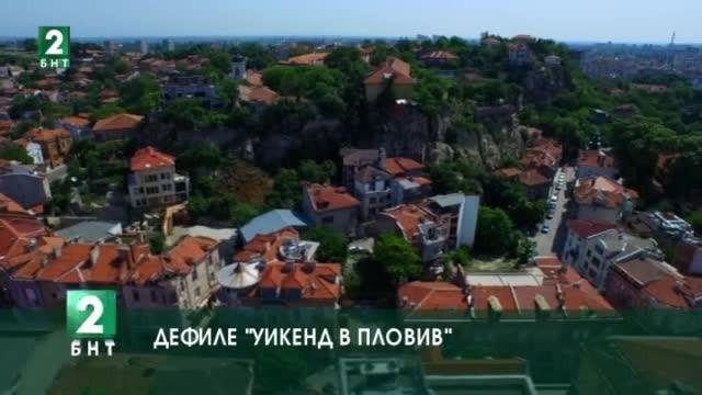 Дефиле Уикенд в Пловдив