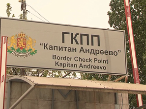 Вдигната е блокадата на ГКПП Капитан Андреево