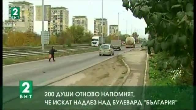 200 души отново напомнят, че искат надлез над булевард „България”