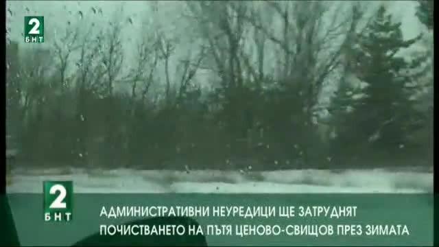 Неуредици ще затруднят почистването на пътя Ценово-Свищов през зимата
