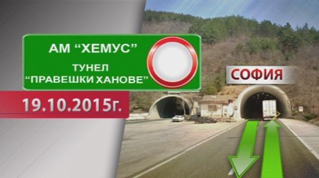 Промени в движението по магистрала Хемус