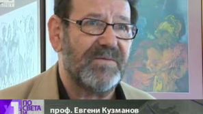 Изложба на професор Евгени Кузманов