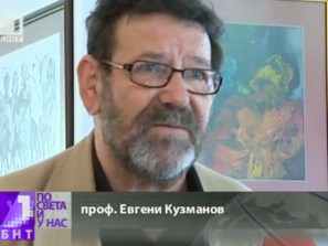 изложба професор евгени кузманов