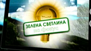 Зелена светлина на фокус: Четириизмерна интелигентна къща