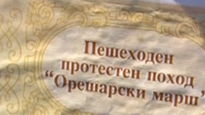 Орешарски марш минава през Пловдив