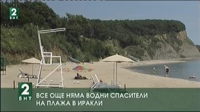 Все още няма водни спасители на плажа в Иракли