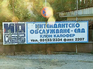 Уволниха ръководството на Интендантско обслужване