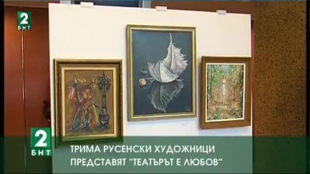 Трима русенски художници представят „Театърът е любов“
