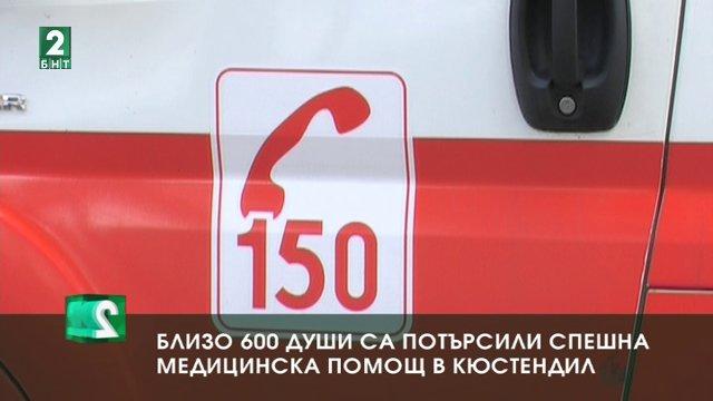 Само за седмица близо 600 души са потърсили спешна медицинска помощ в Кюстендил