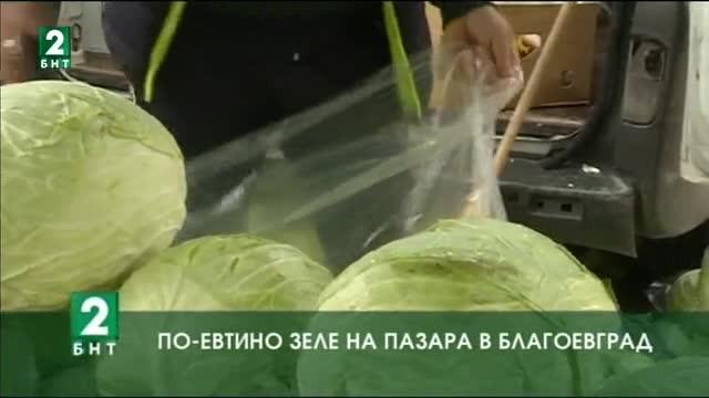 По-евтино зеле на пазара в Благоевград