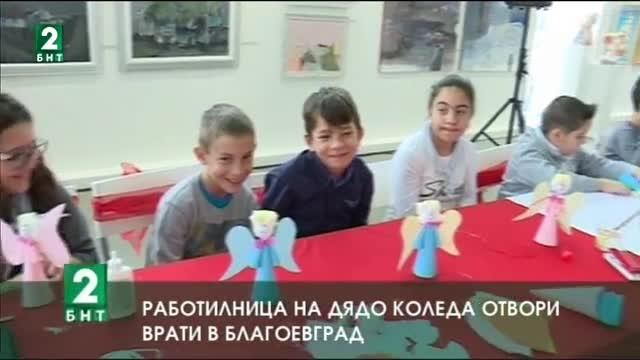 Работилницата на Дядо Коледа отвори врати в Благоевград