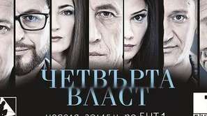 4 епизода на Четвърта власт в 400 секунди