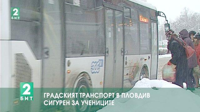 Градският транспорт в Пловдив - сигурен за учениците