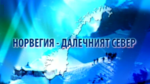 Откъс от филма Норвегия - далечния Север