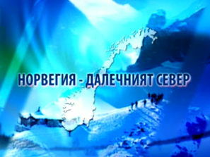 откъс филма норвегия далечния север