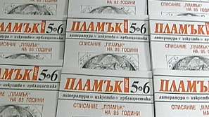 Списание Пламък на 85 години