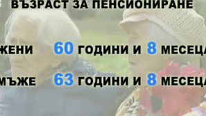 Готвят замразяване на пенсионната възраст