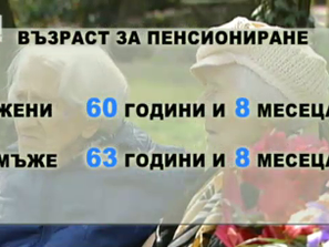 готвят замразяване пенсионната възраст