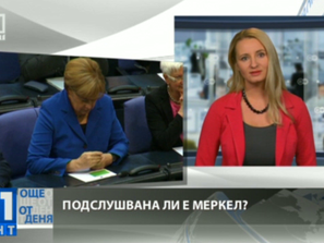 Още от деня:  Меркел - подслушвана от американците?