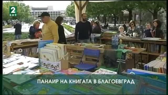Панаир на книгата в Благоевград